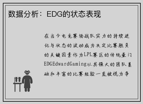 数据分析：EDG的状态表现