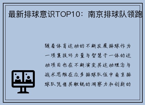 最新排球意识TOP10：南京排球队领跑