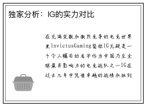 独家分析：IG的实力对比