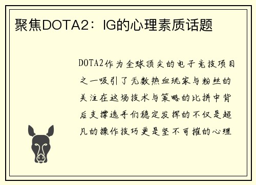 聚焦DOTA2：IG的心理素质话题