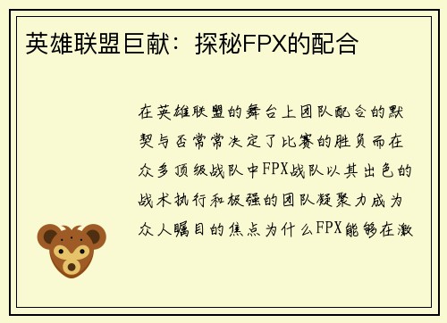 英雄联盟巨献：探秘FPX的配合