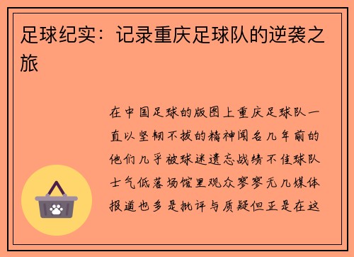 足球纪实：记录重庆足球队的逆袭之旅