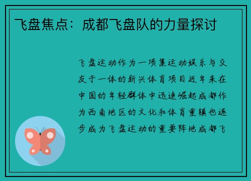 飞盘焦点：成都飞盘队的力量探讨