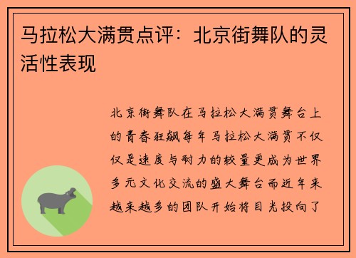 马拉松大满贯点评：北京街舞队的灵活性表现