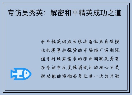 专访吴秀英：解密和平精英成功之道