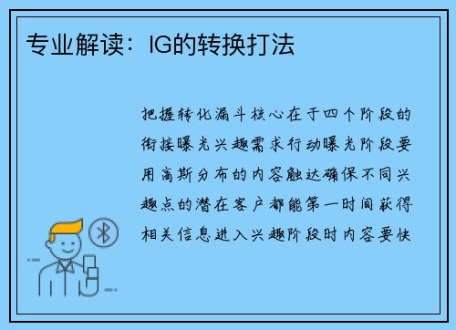 专业解读：IG的转换打法