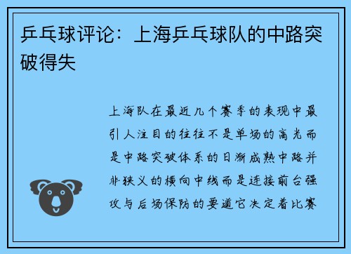 乒乓球评论：上海乒乓球队的中路突破得失