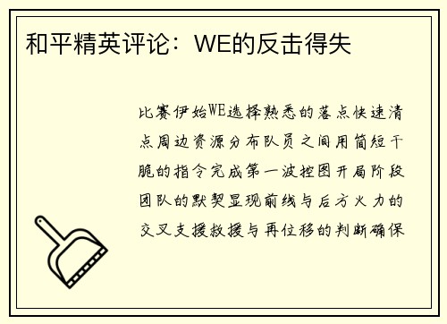 和平精英评论：WE的反击得失