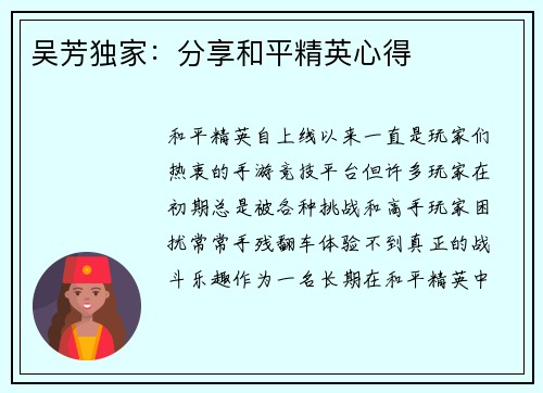 吴芳独家：分享和平精英心得