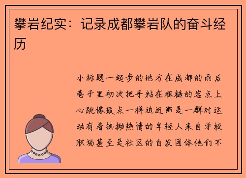 攀岩纪实：记录成都攀岩队的奋斗经历