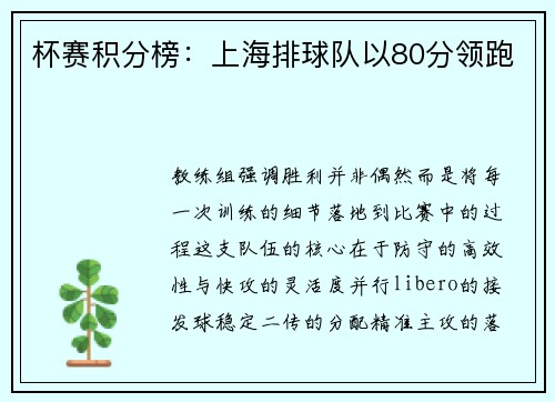 杯赛积分榜：上海排球队以80分领跑