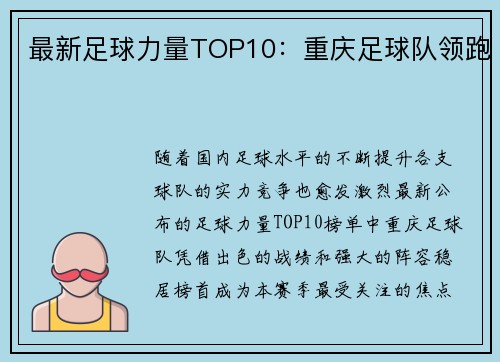 最新足球力量TOP10：重庆足球队领跑