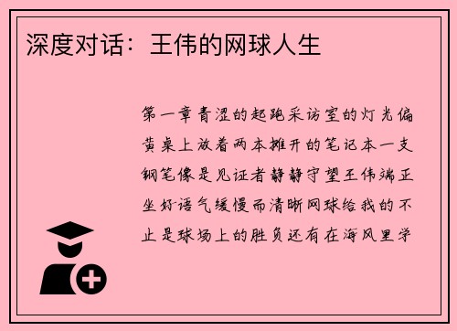 深度对话：王伟的网球人生