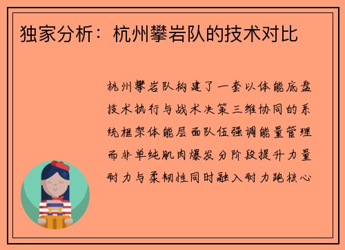 独家分析：杭州攀岩队的技术对比