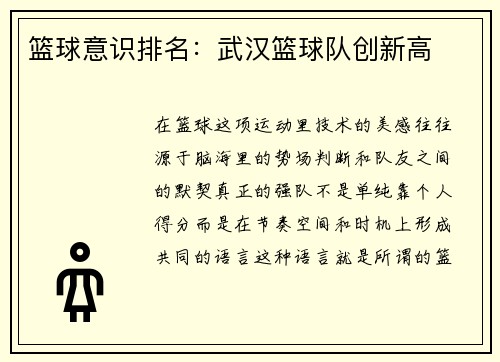 篮球意识排名：武汉篮球队创新高
