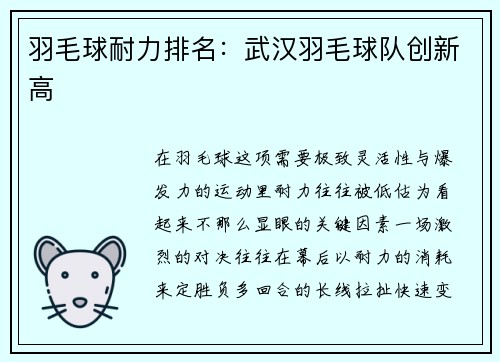 羽毛球耐力排名：武汉羽毛球队创新高