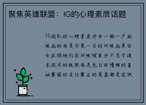 聚焦英雄联盟：IG的心理素质话题