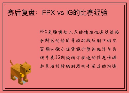 赛后复盘：FPX vs IG的比赛经验