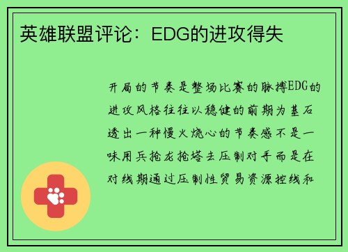 英雄联盟评论：EDG的进攻得失