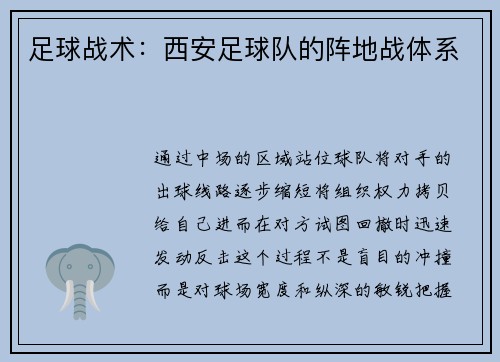足球战术：西安足球队的阵地战体系