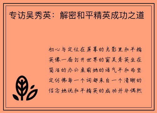 专访吴秀英：解密和平精英成功之道