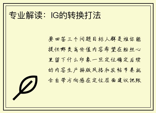 专业解读：IG的转换打法