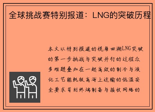 全球挑战赛特别报道：LNG的突破历程