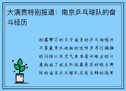 大满贯特别报道：南京乒乓球队的奋斗经历