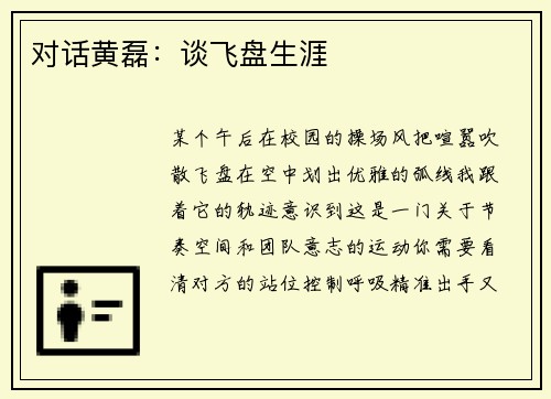 对话黄磊：谈飞盘生涯