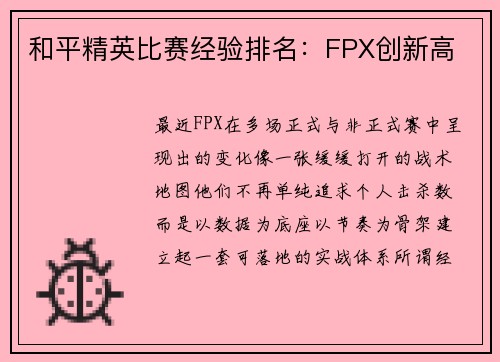和平精英比赛经验排名：FPX创新高
