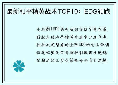 最新和平精英战术TOP10：EDG领跑