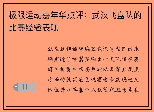 极限运动嘉年华点评：武汉飞盘队的比赛经验表现