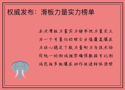 权威发布：滑板力量实力榜单