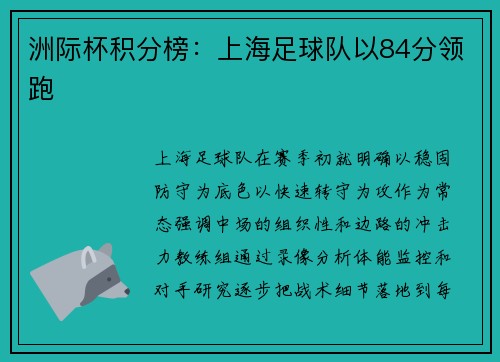 洲际杯积分榜：上海足球队以84分领跑