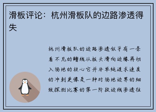 滑板评论：杭州滑板队的边路渗透得失