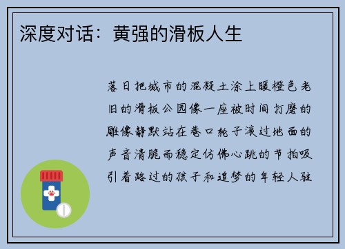 深度对话：黄强的滑板人生