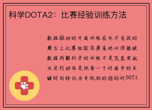 科学DOTA2：比赛经验训练方法