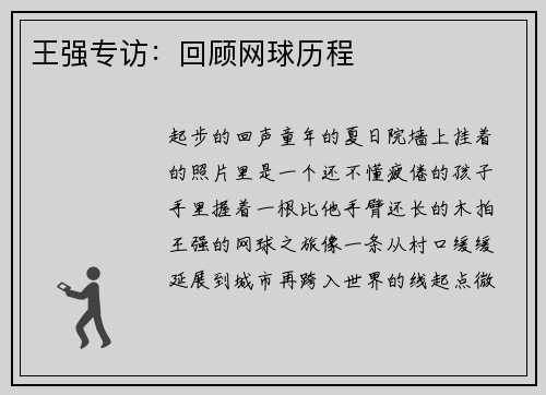 王强专访：回顾网球历程