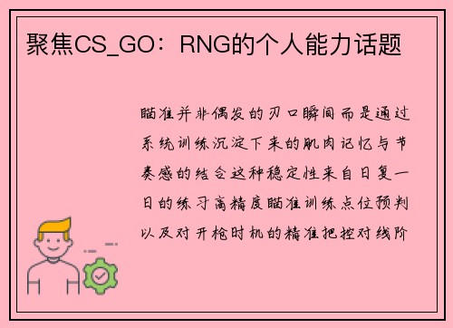 聚焦CS_GO：RNG的个人能力话题