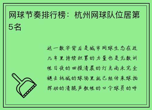 网球节奏排行榜：杭州网球队位居第5名