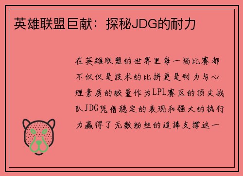 英雄联盟巨献：探秘JDG的耐力