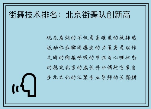 街舞技术排名：北京街舞队创新高