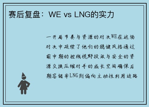 赛后复盘：WE vs LNG的实力