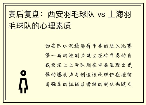 赛后复盘：西安羽毛球队 vs 上海羽毛球队的心理素质