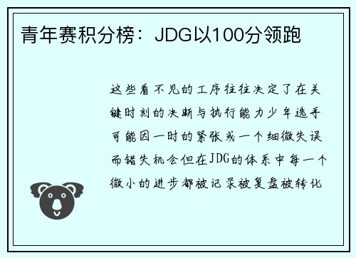 青年赛积分榜：JDG以100分领跑