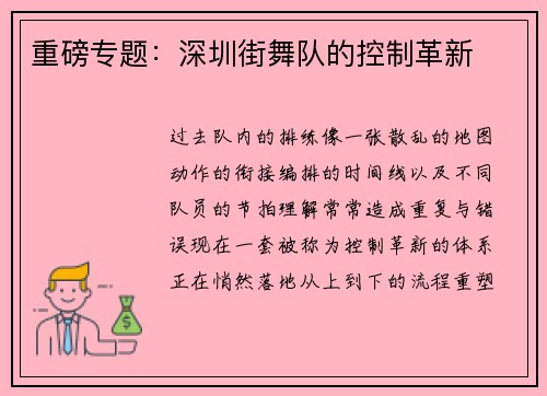 重磅专题：深圳街舞队的控制革新