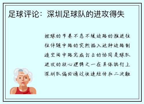 足球评论：深圳足球队的进攻得失