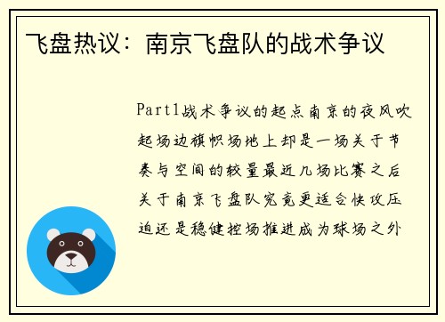 飞盘热议：南京飞盘队的战术争议