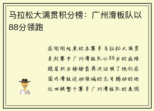 马拉松大满贯积分榜：广州滑板队以88分领跑