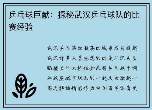 乒乓球巨献：探秘武汉乒乓球队的比赛经验